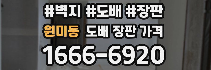 원미동 도배 장판 가격