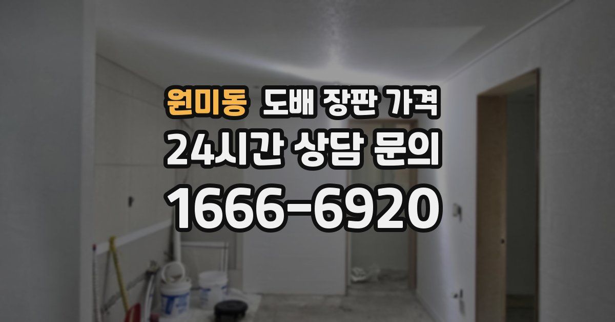 원미동 도배 장판 가격