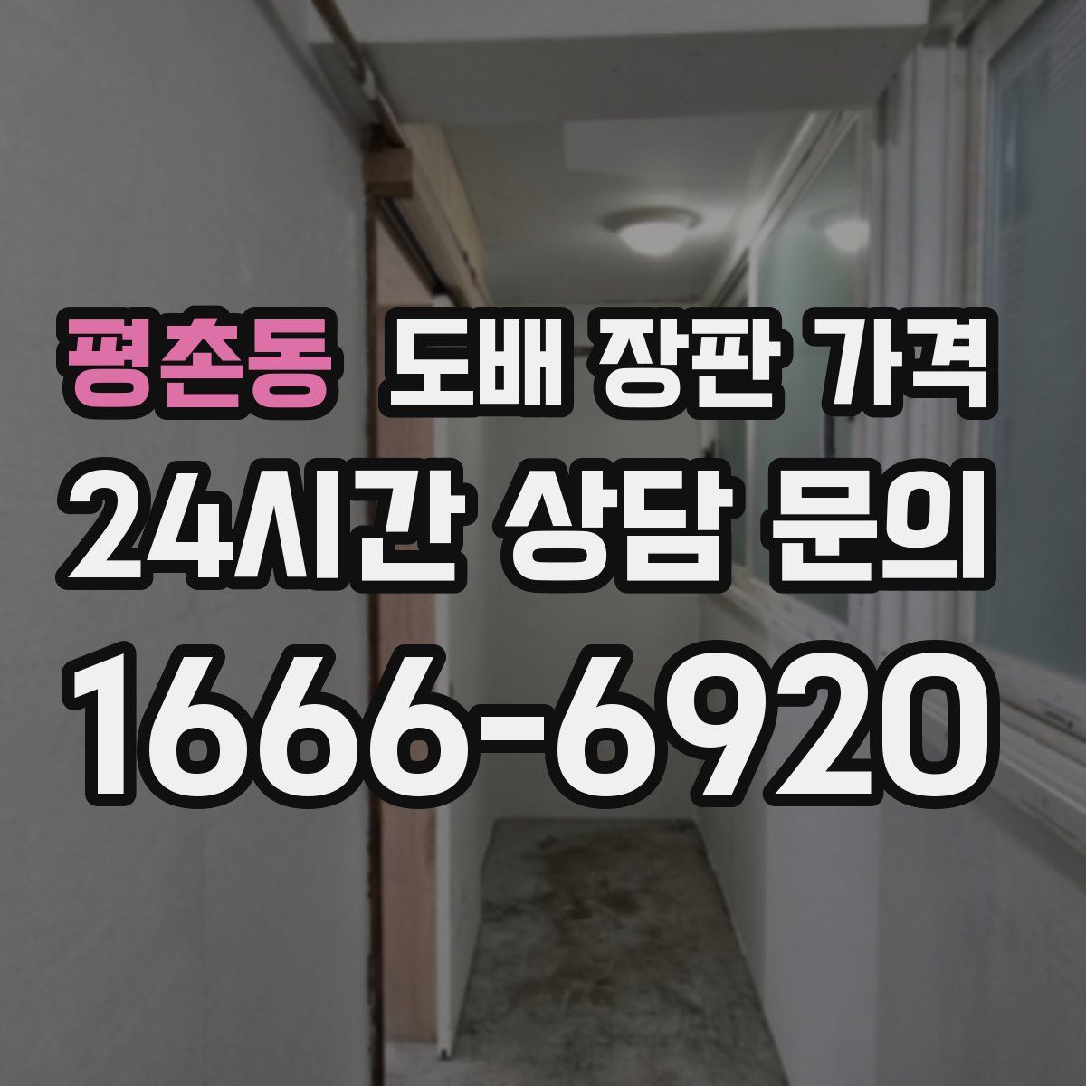 평촌동 도배 장판 가격