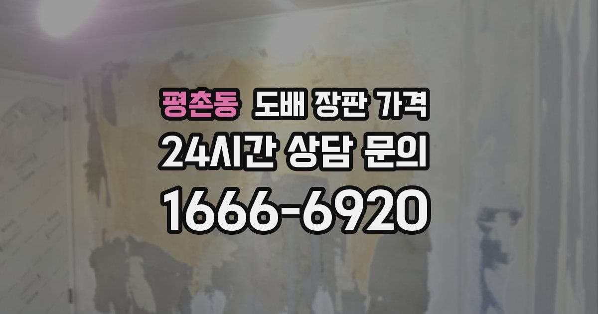 평촌동 도배 장판 가격
