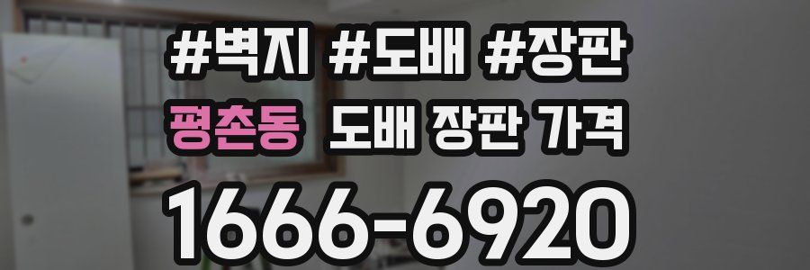 평촌동 도배 장판 가격