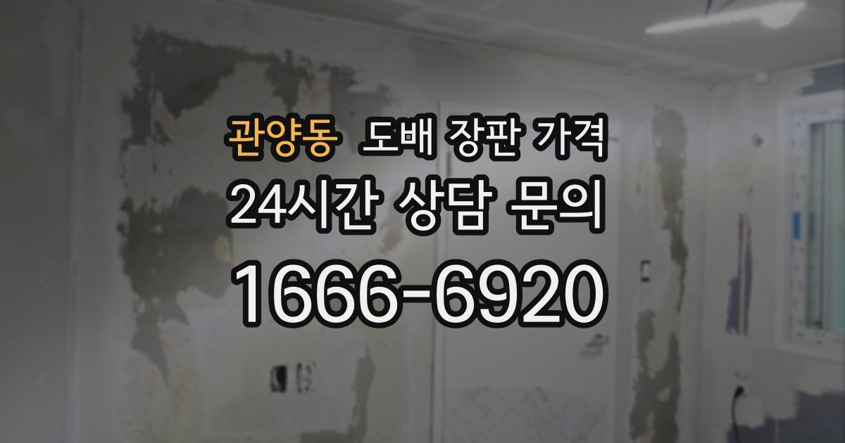 관양동 도배 장판 가격