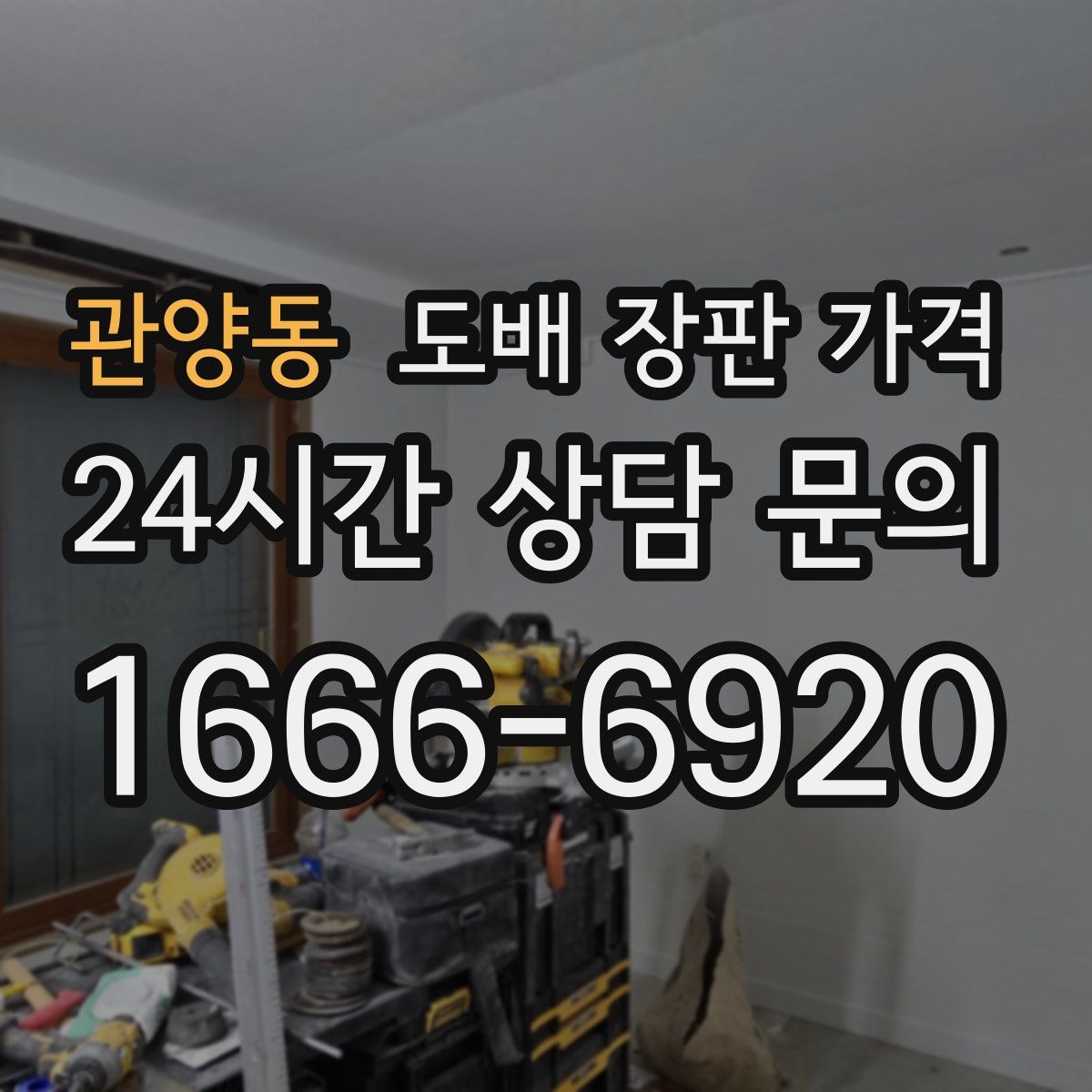 관양동 도배 장판 가격