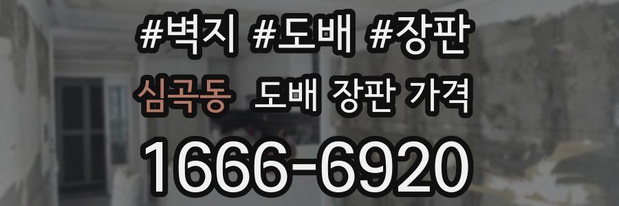 심곡동 도배 장판 가격