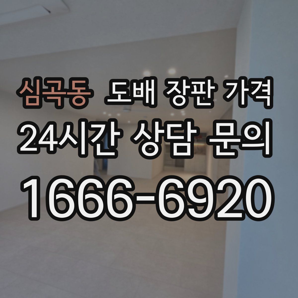 심곡동 도배 장판 가격