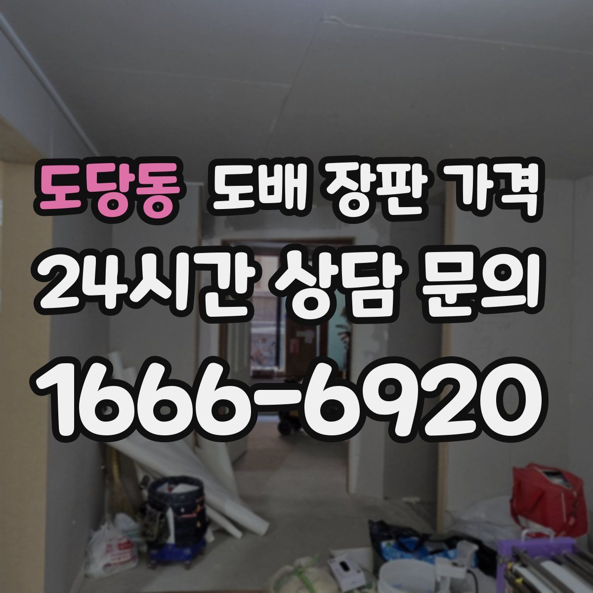 도당동 도배 장판 가격