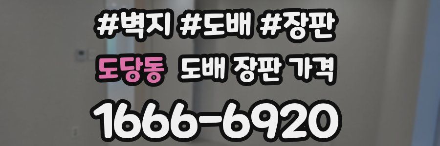 도당동 도배 장판 가격