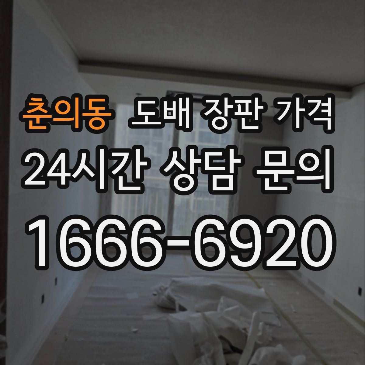 춘의동 도배 장판 가격