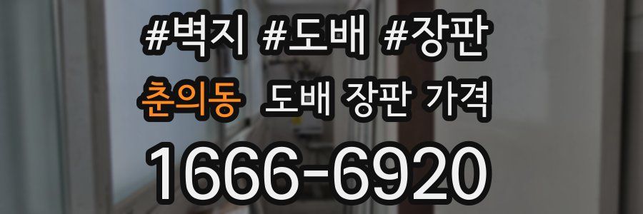 춘의동 도배 장판 가격