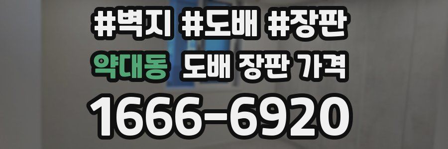 약대동 도배 장판 가격