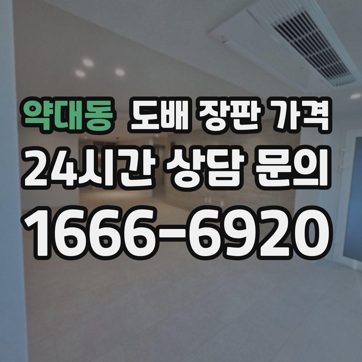 약대동 도배 장판 가격