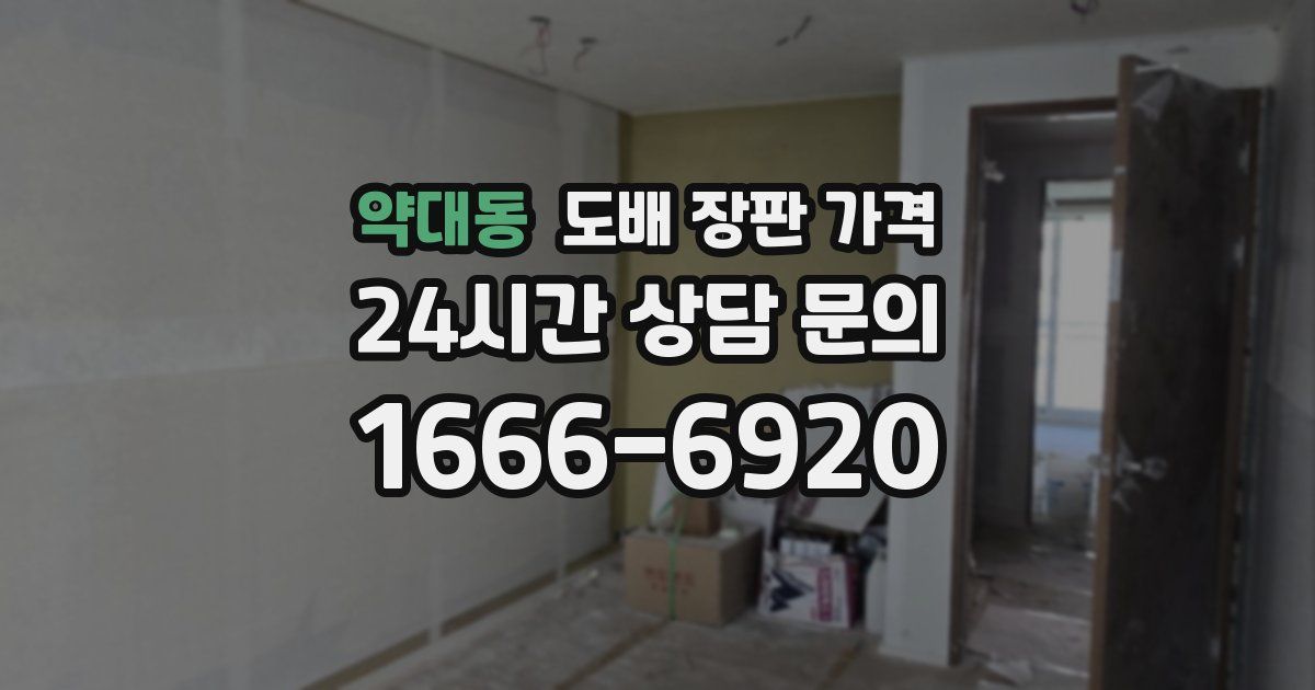 약대동 도배 장판 가격