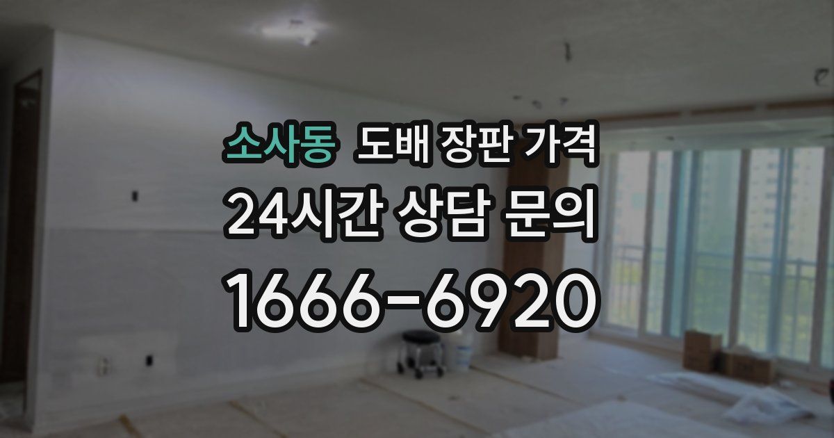 소사동 도배 장판 가격