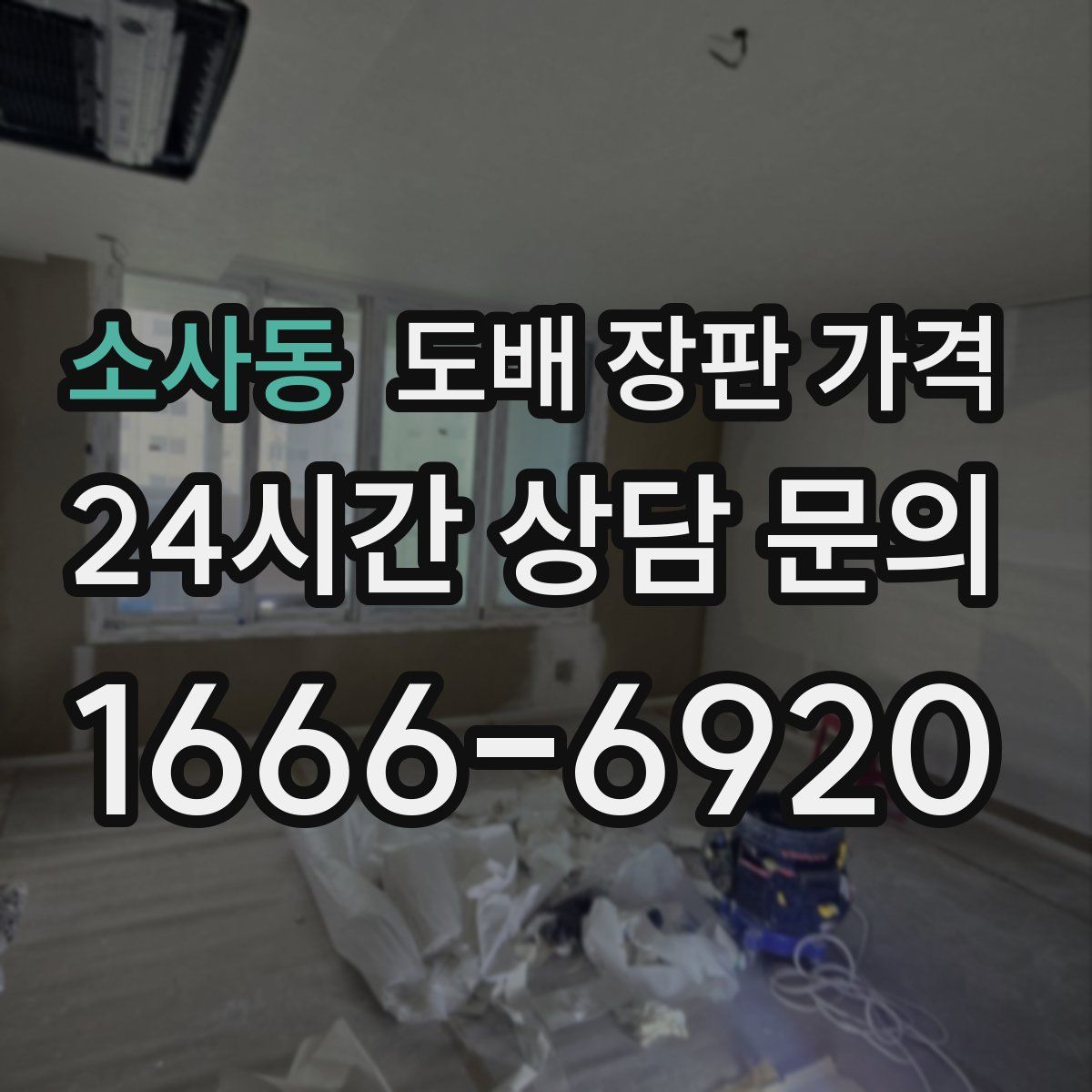 소사동 도배 장판 가격