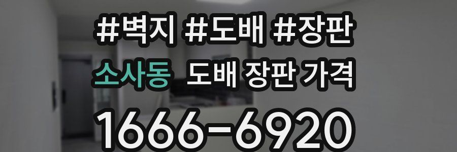 소사동 도배 장판 가격