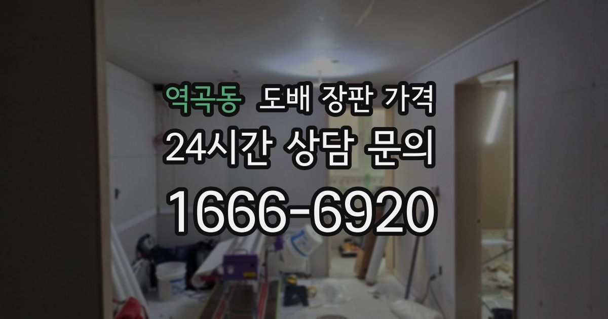 역곡동 도배 장판 가격