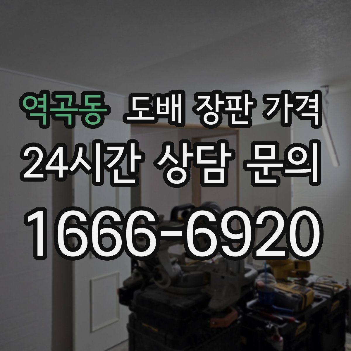 역곡동 도배 장판 가격