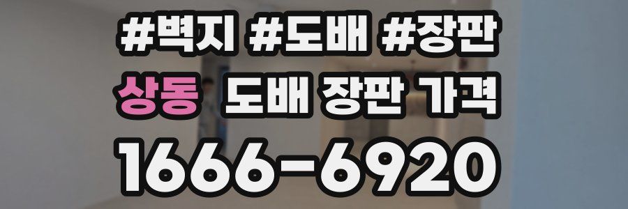 상동 도배 장판 가격