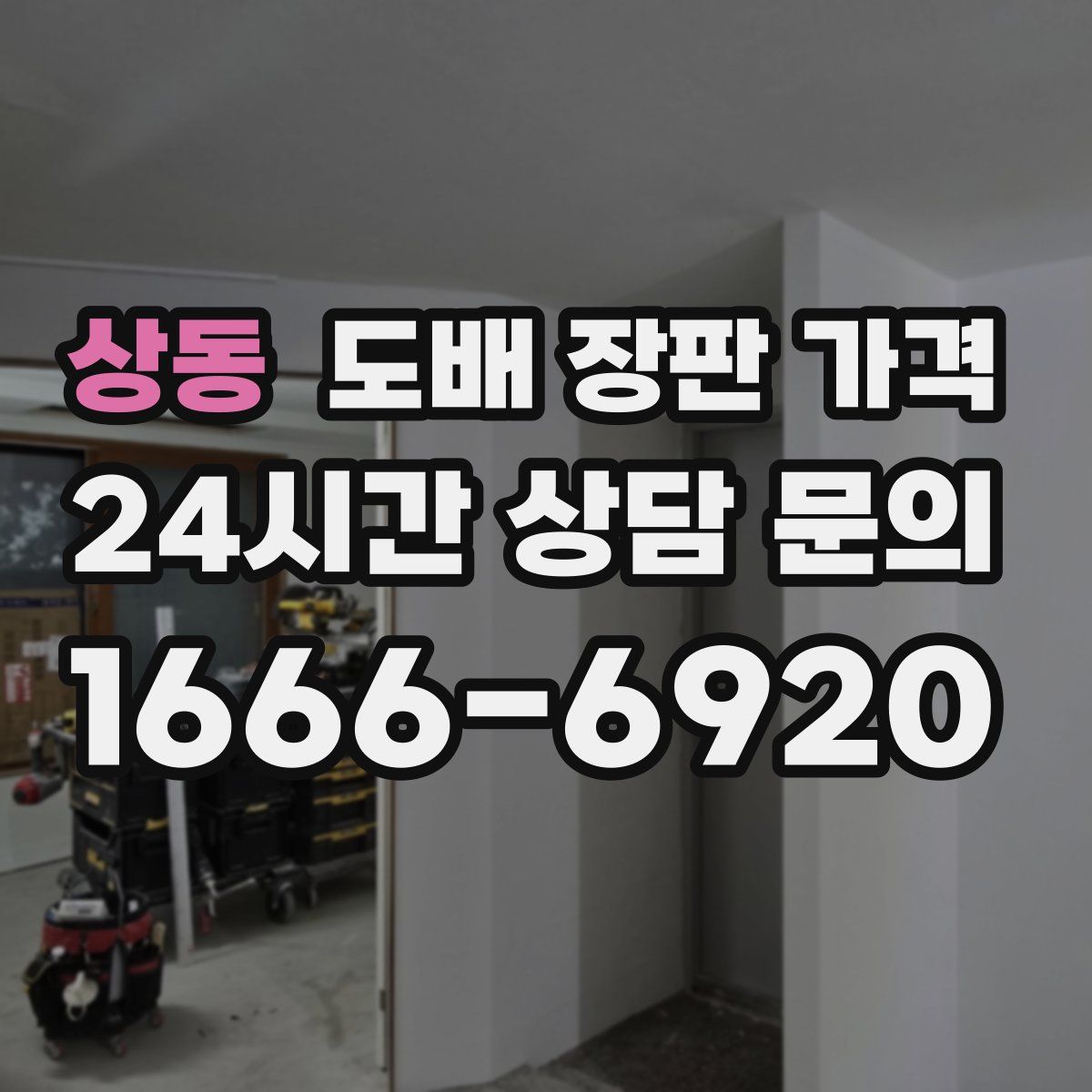 상동 도배 장판 가격