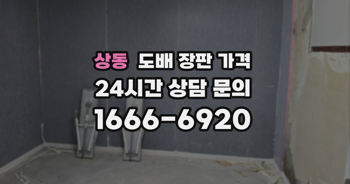 상동 도배 장판 가격