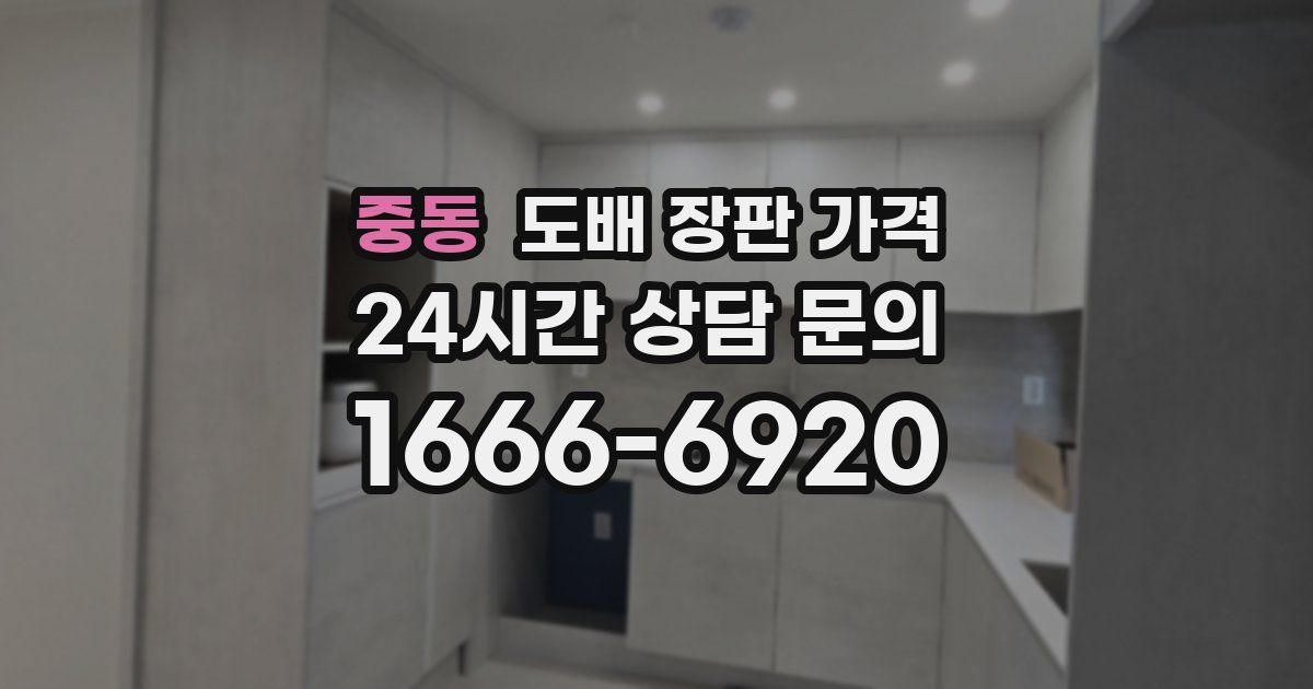 중동 도배 장판 가격