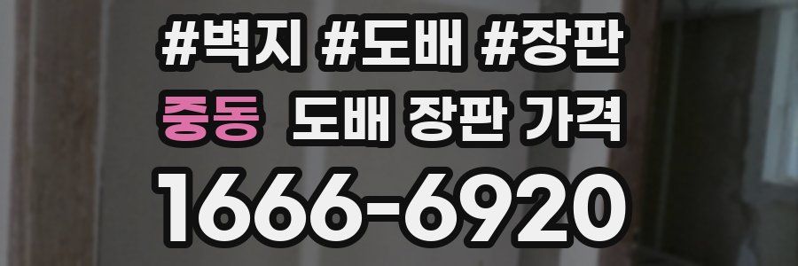 중동 도배 장판 가격