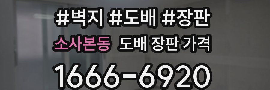 소사본동 도배 장판 가격