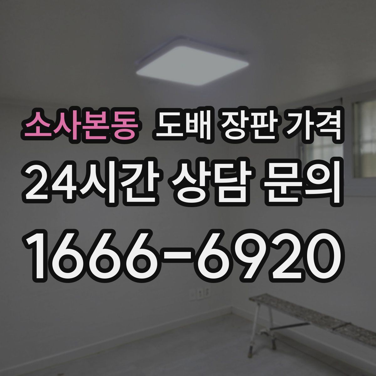 소사본동 도배 장판 가격