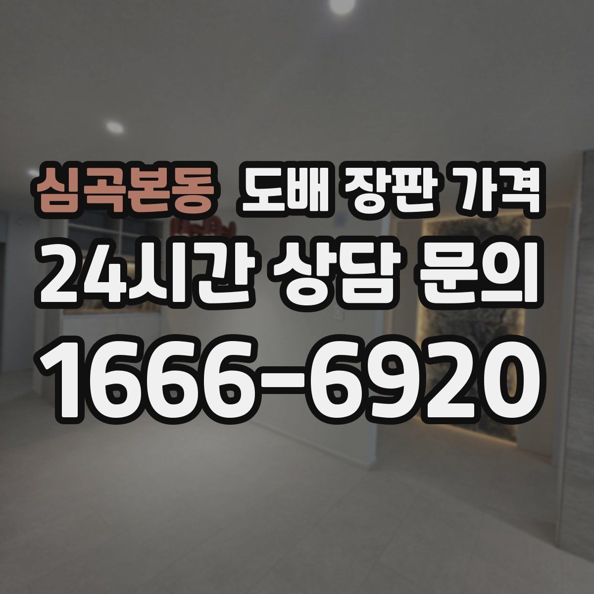 심곡본동 도배 장판 가격