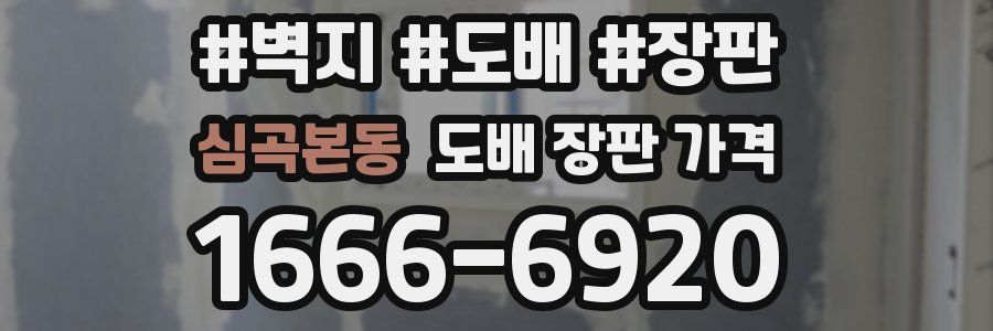 심곡본동 도배 장판 가격