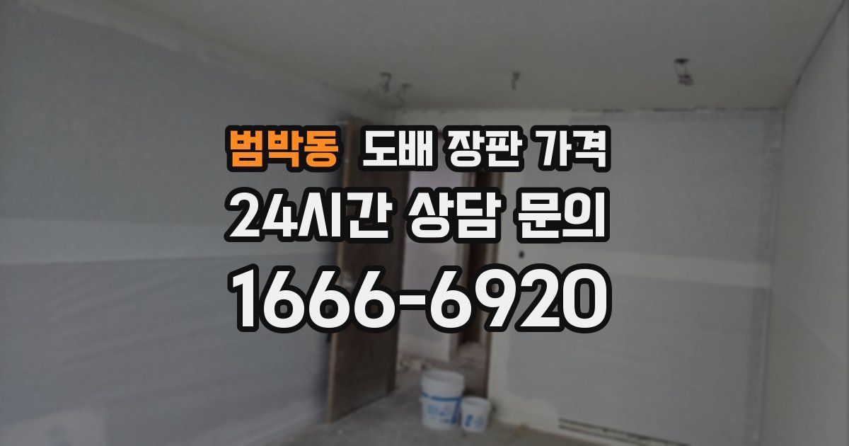 범박동 도배 장판 가격