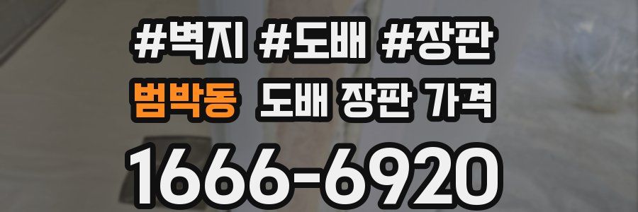 범박동 도배 장판 가격