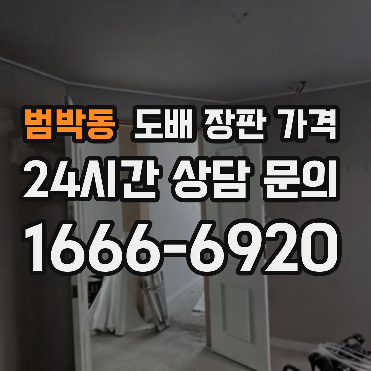 범박동 도배 장판 가격