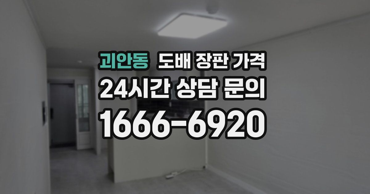 괴안동 도배 장판 가격