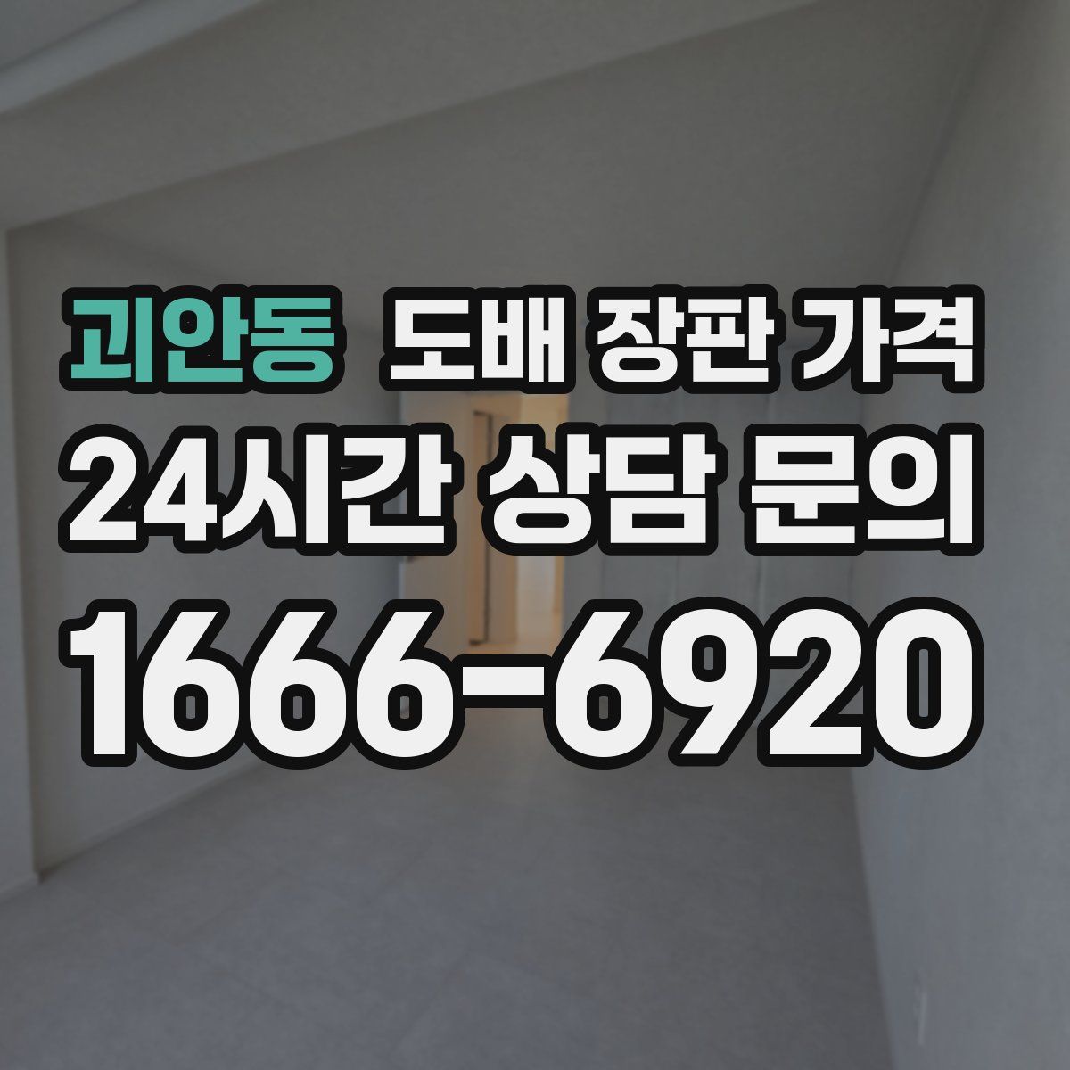 괴안동 도배 장판 가격