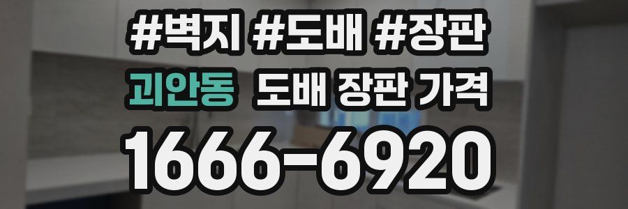 괴안동 도배 장판 가격