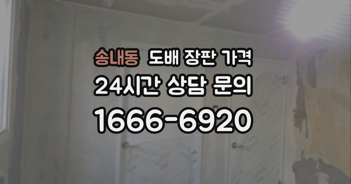 송내동 도배 장판 가격