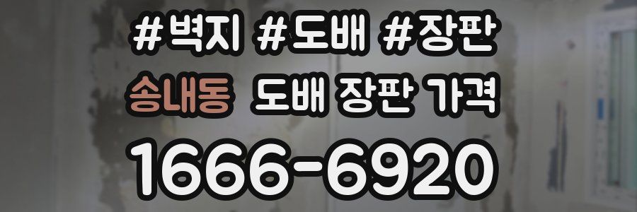 송내동 도배 장판 가격