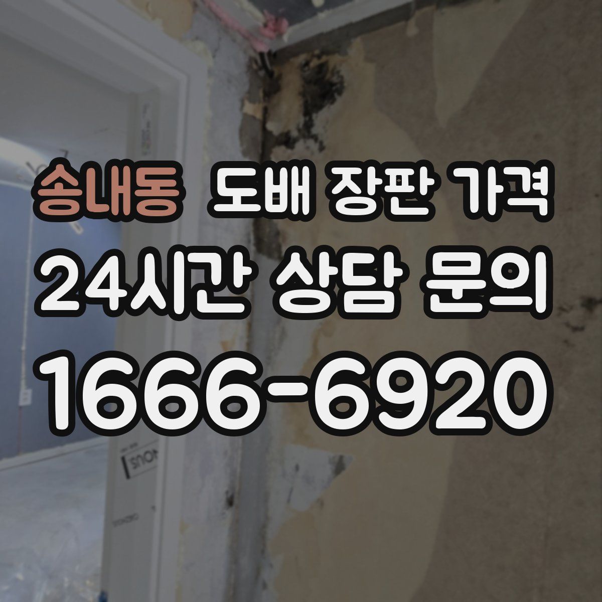 송내동 도배 장판 가격