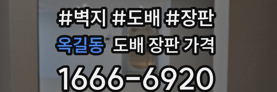 옥길동 도배 장판 가격