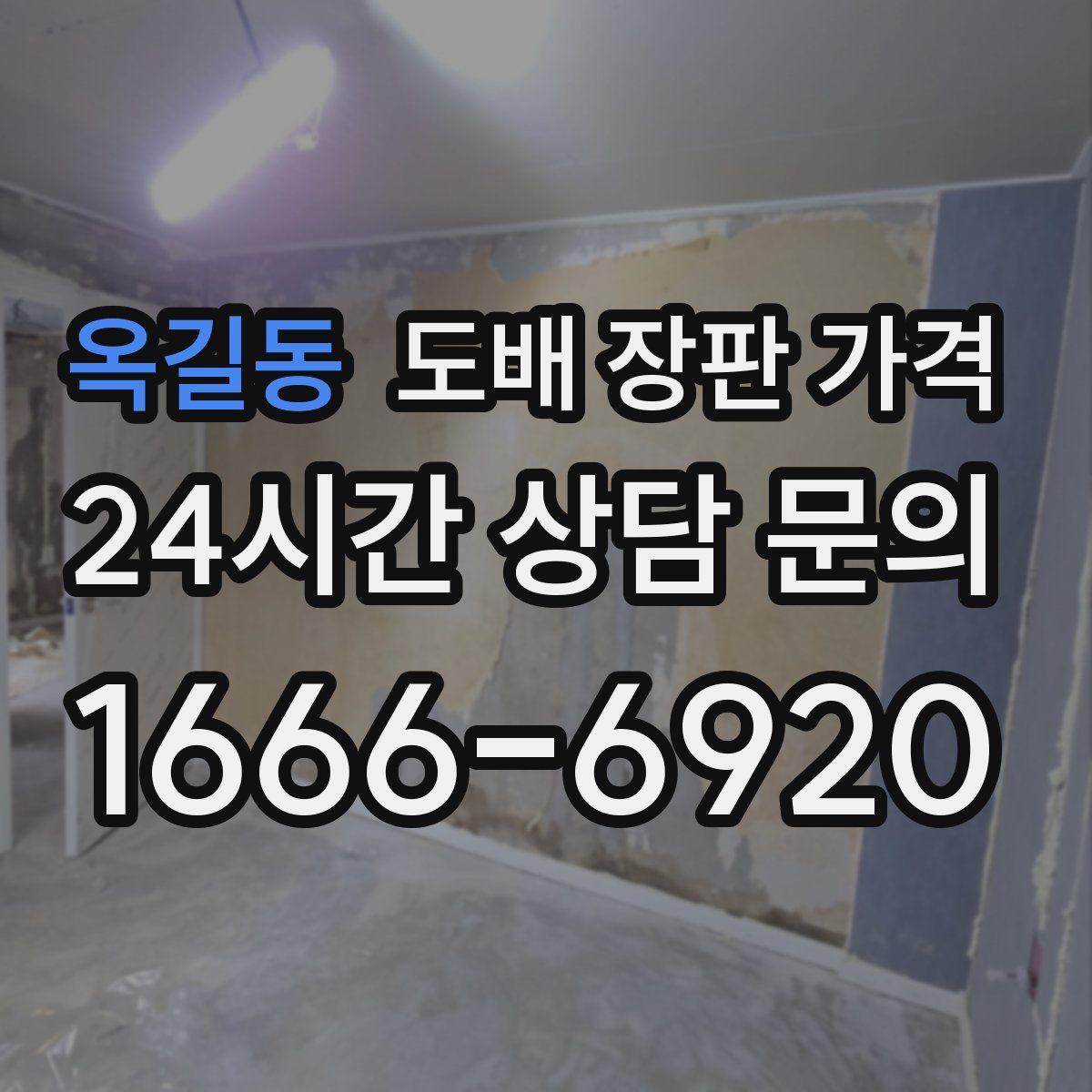 옥길동 도배 장판 가격