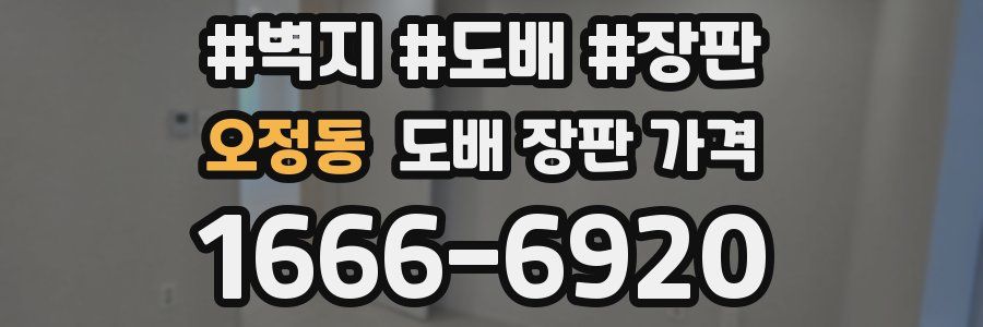 오정동 도배 장판 가격