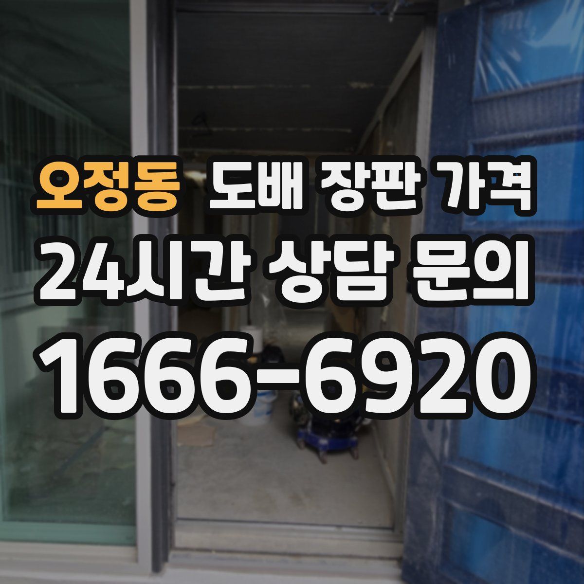오정동 도배 장판 가격