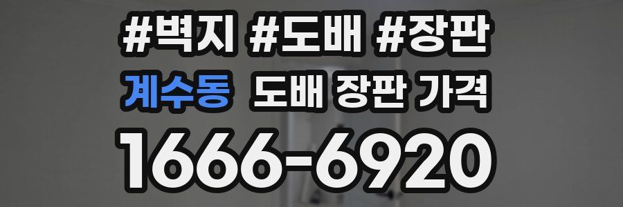 계수동 도배 장판 가격