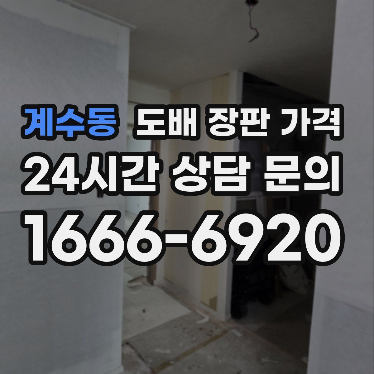 계수동 도배 장판 가격