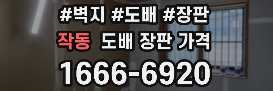 작동 도배 장판 가격