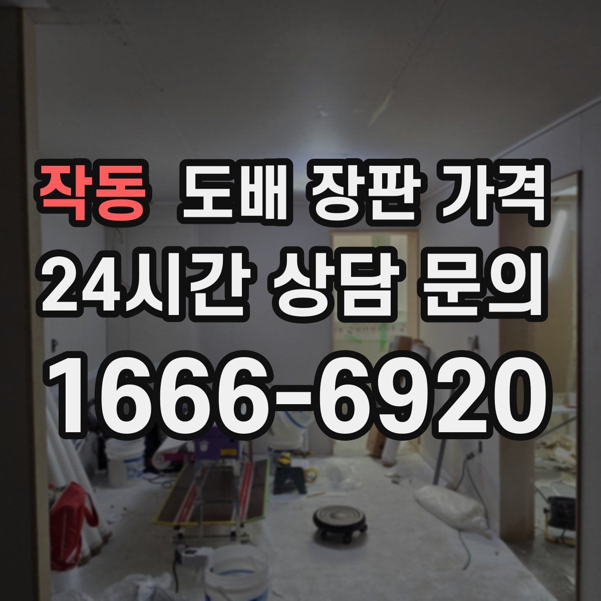 작동 도배 장판 가격