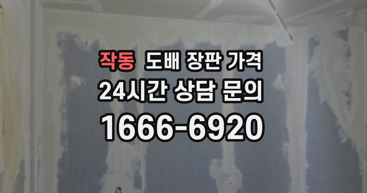 작동 도배 장판 가격