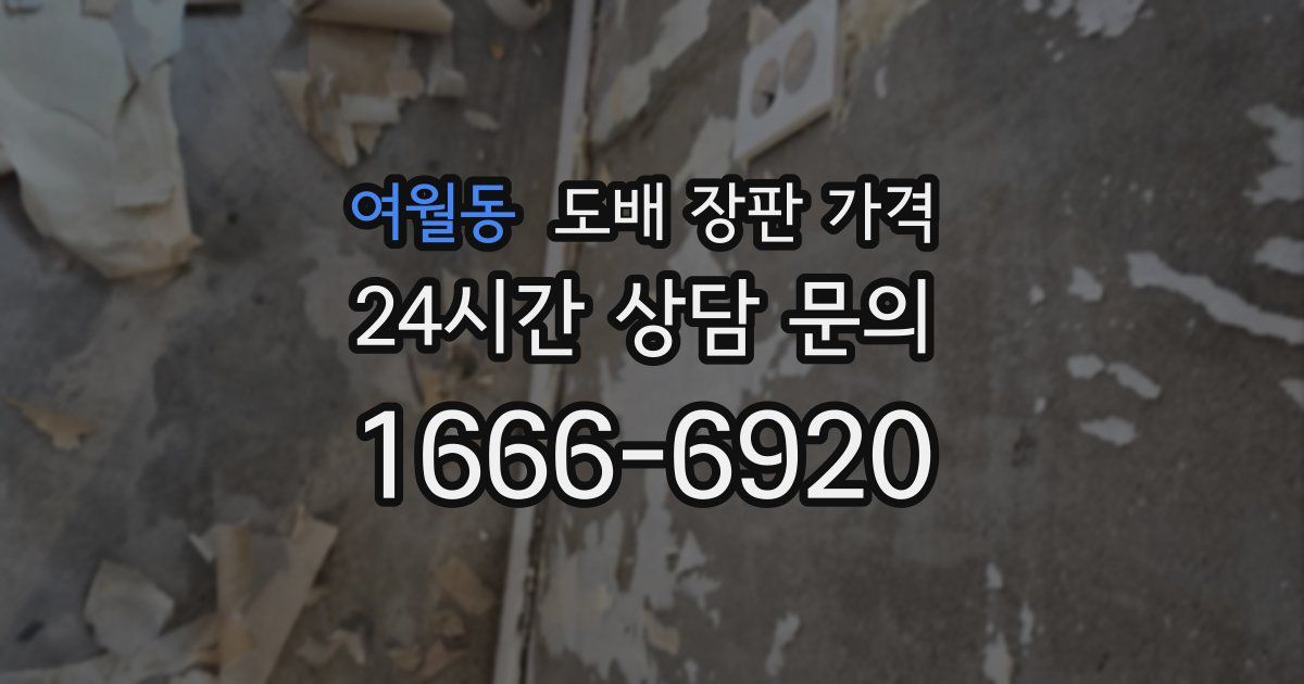여월동 도배 장판 가격