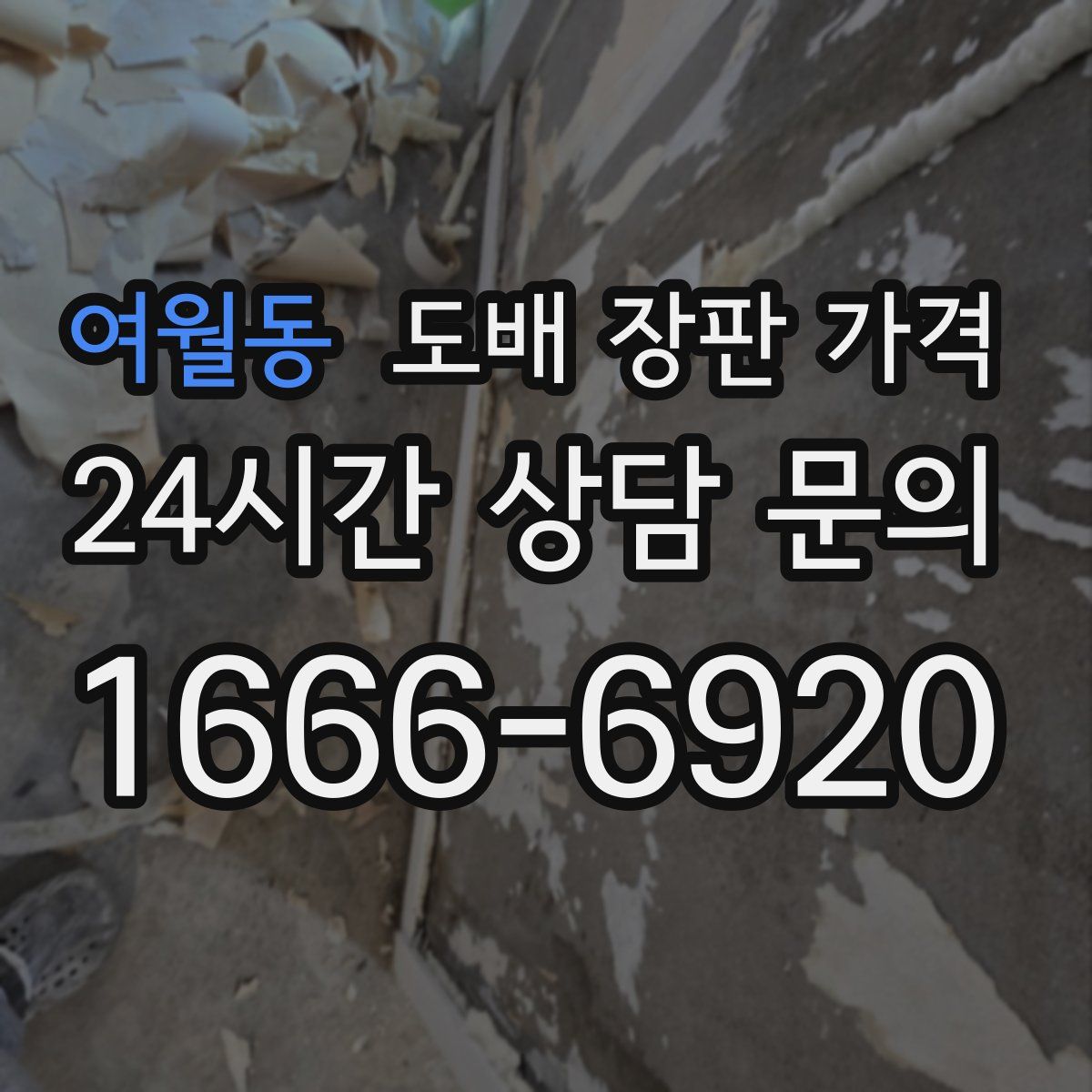 여월동 도배 장판 가격
